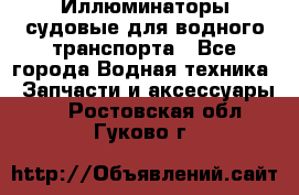 Иллюминаторы судовые для водного транспорта - Все города Водная техника » Запчасти и аксессуары   . Ростовская обл.,Гуково г.
